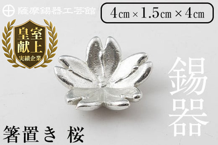 K-088 薩摩錫器箸置 桜《メディア掲載多数》【薩摩錫器工芸館】霧島市 鹿児島 伝統工芸品 錫製品 錫製 箸置き 錫 食器 日用品 ギフト 贈答 贈り物 プレゼント