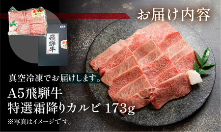 飛騨牛 A5 特選霜降りカルビ 173g（約2人前）【冷凍 真空】牛肉 霜降り しもふり 焼肉 牛 天狗【11-79】
