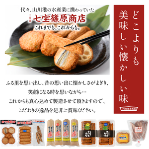 老舗 七宝篠原商店 すり身バラエティーセット 七宝篠原商店 IB036-002 さつま揚げ さつま揚げ 