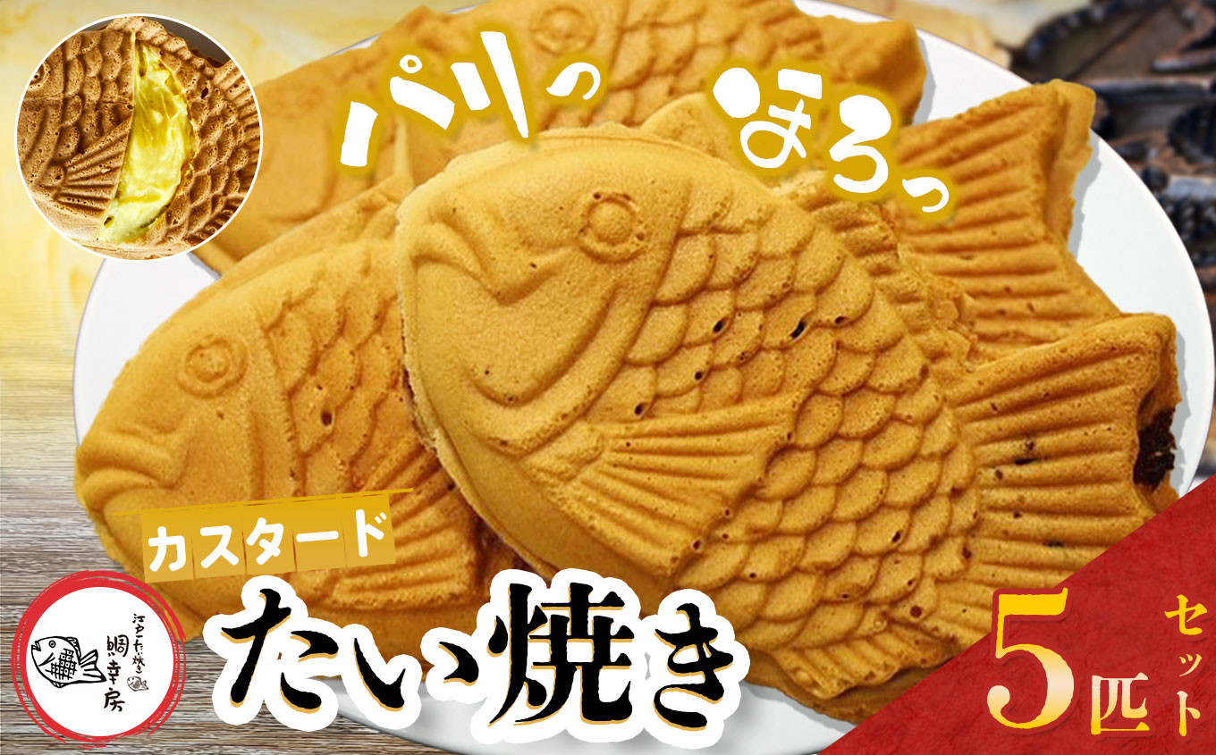 
            鯛焼き カスタード 5匹 セット | 江戸一たい焼き 鯛幸房 国領店 厳選素材 北海道産 てん菜 甜菜糖 砂糖大根 ビート 小麦 贈り物 ギフト 冷めても美味しい 皮薄め こだわり たいやき  冷凍 和菓子 菓子 焼菓子 スイーツ 食品 おやつ 調布 国領  東京
          