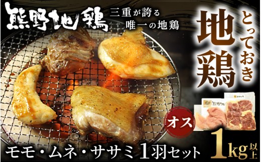 地鶏 鶏肉 とっておき地鶏 1羽セット オス 1㎏以上 モモ肉 むね肉 ササミ肉 各2枚 肉 鶏肉 鳥肉 とり肉 地鶏 焼き鳥 焼鳥 炭火焼鳥 炭火焼き もも肉 むね肉 ささみ 惣菜 おかず 小分けパ