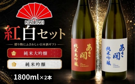 日本酒 紅白セット 1800ml×2 純米大吟醸 純米吟醸 酒 お酒 日本酒 アルコール Alcohol 晩酌 飲料 飲み物 夕飯 土産 お土産 手土産 イベント プレゼント ギフト お楽しみ会 贈答品 お中元 お歳暮 岩手県 盛岡市 岩手 東北 盛岡 あさ開 asa007-2