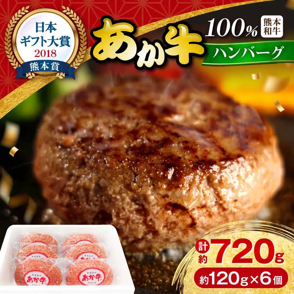 令和8年熊本地震復興支援 あか牛100％ハンバーグ 約120g×6個 ハンバーグ赤牛[AYCQ001]