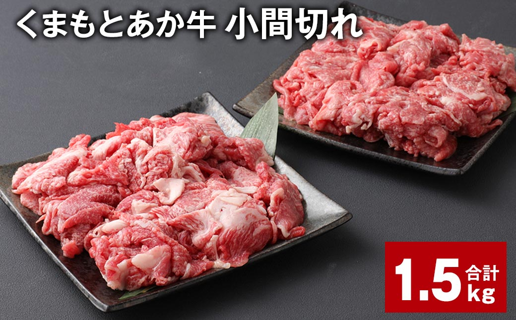 くまもとあか牛 小間切れ 計約1.5kg（約500g✕3パック） 牛肉 和牛 こま切れ