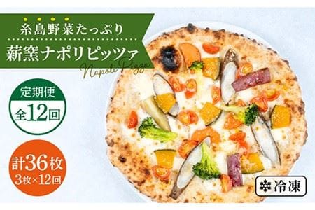 【全12回定期便】大地の恵み！糸島産の野菜をふんだんに使用した薪窯焼きピッツァ3枚セット 《糸島市》【mamma-mia】 [AUH017] ピザ 冷凍 ギフト セット 窯焼き 野菜 手作り イタリア