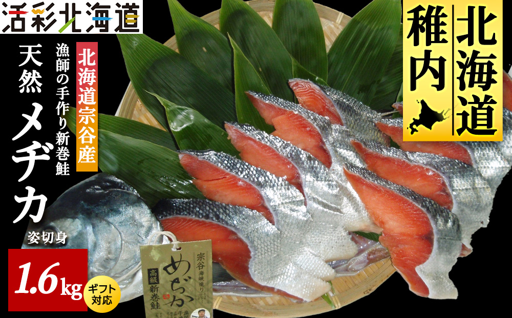 漁師の手作り新巻鮭めぢか 姿切身(1尾) 1.6kg