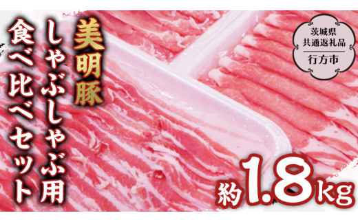 美明豚 しゃぶしゃぶ用 食べ比べ セット約1,800g 【茨城県共通返礼品/行方市】 ブランド豚 しゃぶしゃぶ SPF 豚肉 バラ ロース モモ [DS001sa]