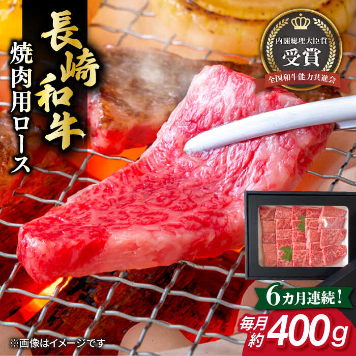 【ふるさと納税】【全6回定期便】長崎和牛 焼肉用 ロース 約400g 牛肉 小分け 【肉の牛長】[RCJ017]