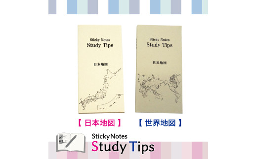 10-60_地図付箋 【Sticky Notes Study Tips】 (スタディチップス) 2種セット 日本地図・世界地図｜付箋 世界地図 日本地図 学習 付せん 勉強 セット 文具 メモ プレゼント 便利 書き込み 役立 塾 メモ帳 ギフト 子供 子ども 孫 受験 予習 復習 宿題 8種類 ブック型