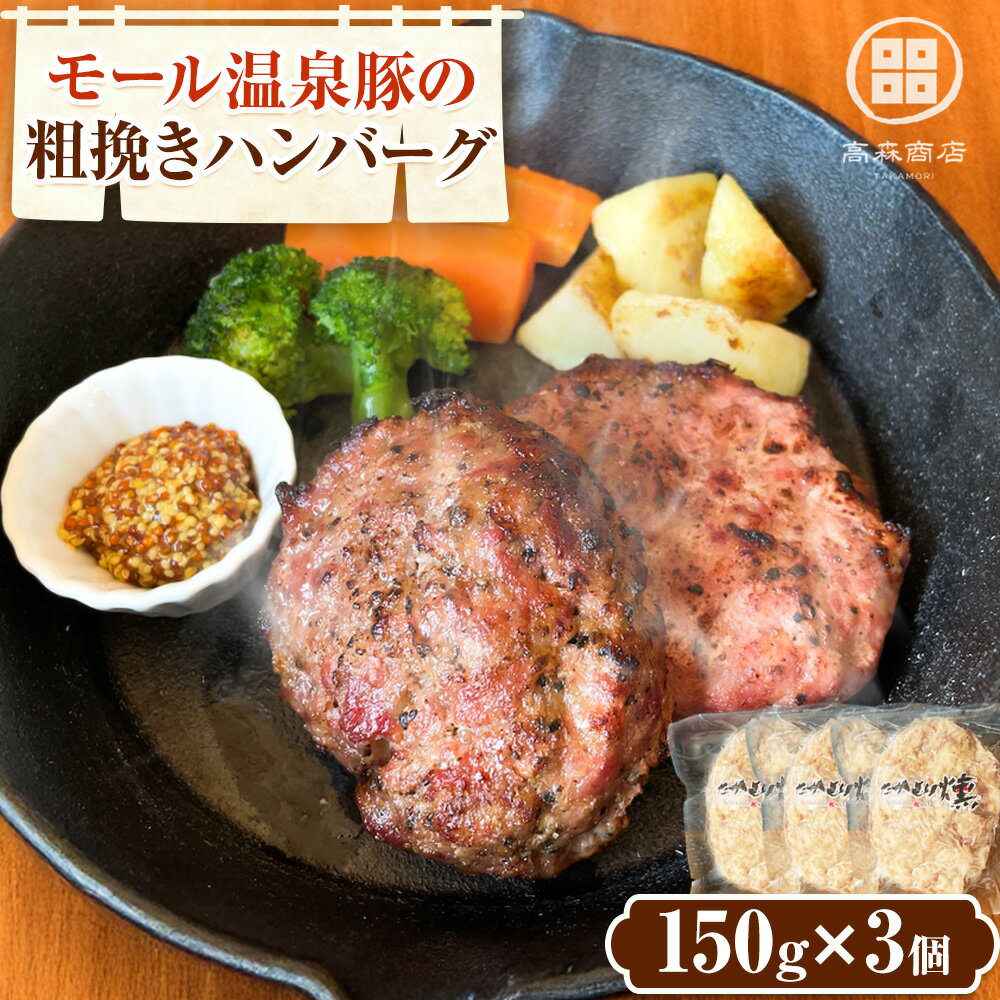 【ふるさと納税】モール温泉豚 燻製 手ごね ハンバーグ セット 150g×3個 高森商店《30日以内に出荷予定(土日祝除く)》北海道 本別町 肉 おかず 送料無料