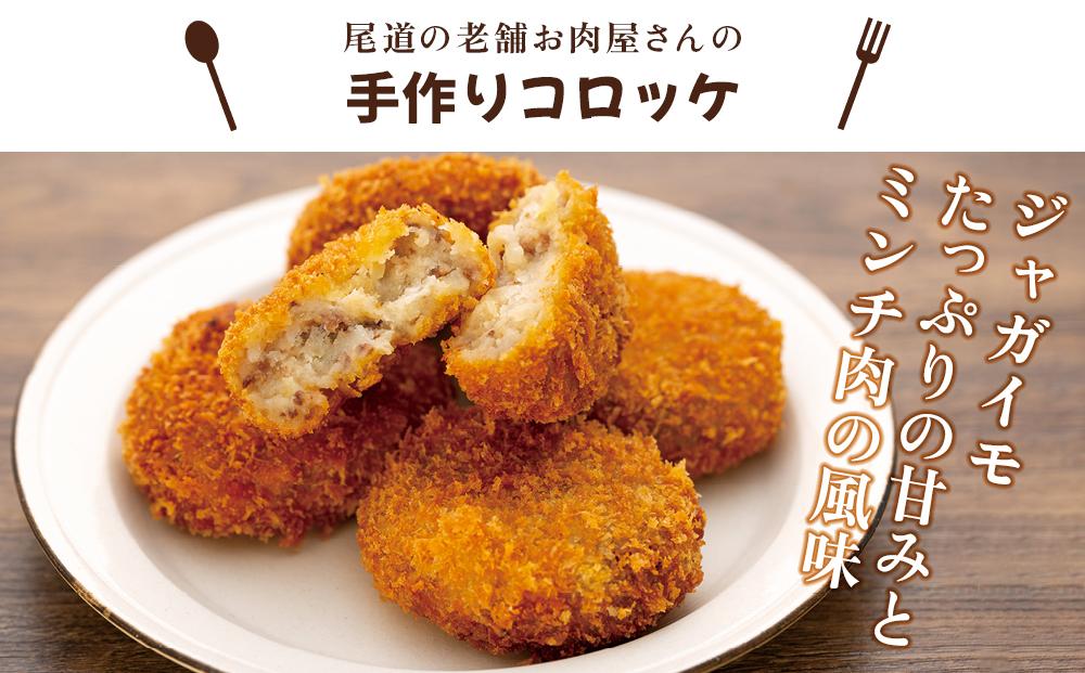 【崎本精肉店】尾道の老舗お肉屋さんの手作りコロッケ10個＆瀬戸内豚のトンカツ3枚＆牛すじカレー2袋＆ハッシュドビーフ3袋