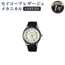 【ふるさと納税】SARY231 セイコープレザージュ メカニカル SEIKO セイコー 時計 腕時計 機械式腕時計 防水 ウオッチ ウォッチ ファッション メンズ 岩手県 二戸市 送料無料