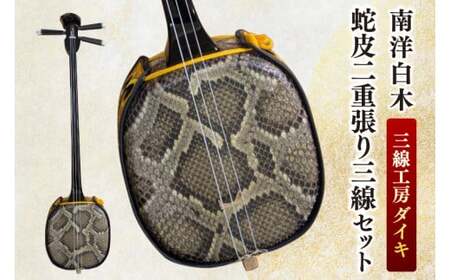「三線工房ダイキ」南洋白木　蛇皮二重張り三線セット (CU002)
