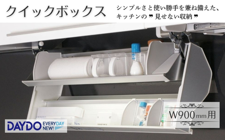 クイックボックス　(W900mm用) 可動式収納庫 キッチン収納 収納 大阪 河内長野市 送料無料