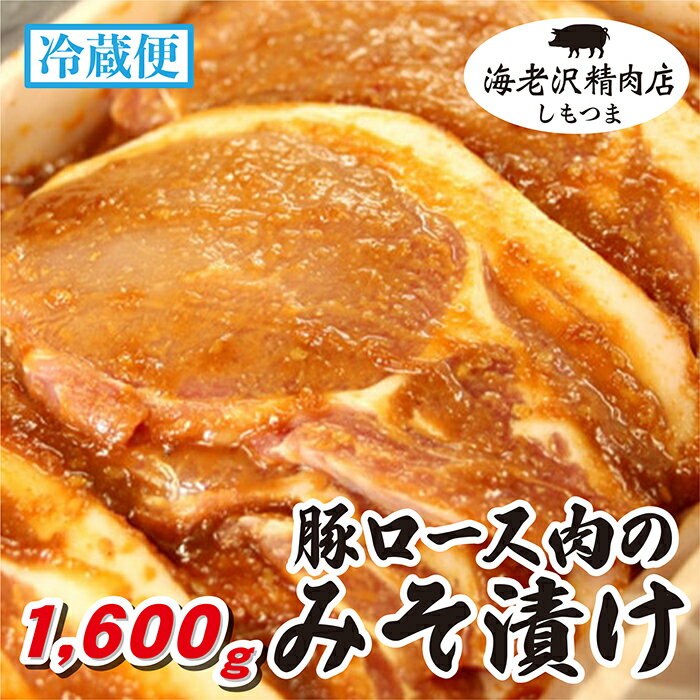 【ふるさと納税】肉 国産 豚肉 味噌漬け ロース 冷蔵 【海老沢精肉店】豚ロース肉のみそ漬け 約1,600g