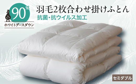 
                  抗菌・抗ウイルス加工羽毛2枚合わせふとん(セミダブル)＜甲州羽毛ふとん＞34_ 布団 ふとん 羽毛布団 寝具 日本製 国産 人気 おすすめ 送料無料 2枚合わせ セミダブル 【1296992】
                