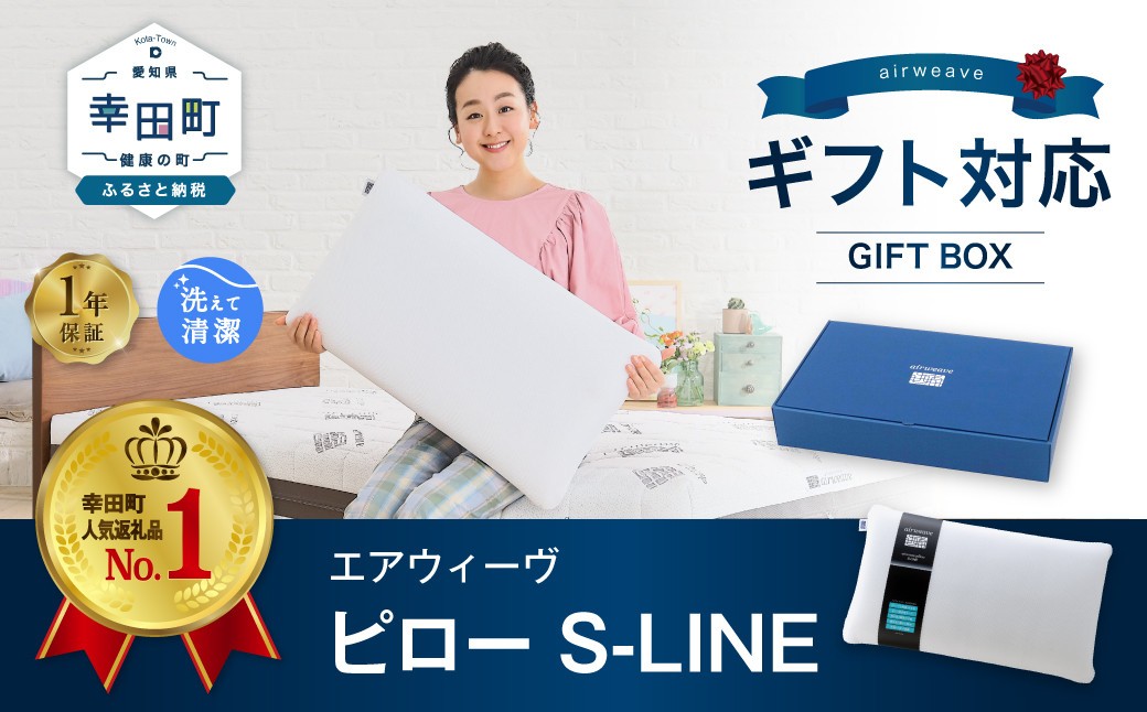 
                  エアウィーヴ ピロー S-LINE ギフトBOX仕様 / エアウィーヴ 枕 エスライン 高反発 洗える まくら ウォッシャブル ストレートネック 高さ調整シート 快眠まくら 枕 寝具 横向き ギフトラッピング 父の日 母の日 ギフト
                