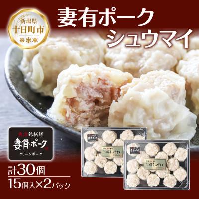 ふるさと納税 十日町市 妻有ポーク シュウマイ 15個  2パック しゅうまい シューマイ 焼売  ポーク 新潟県 十日町市