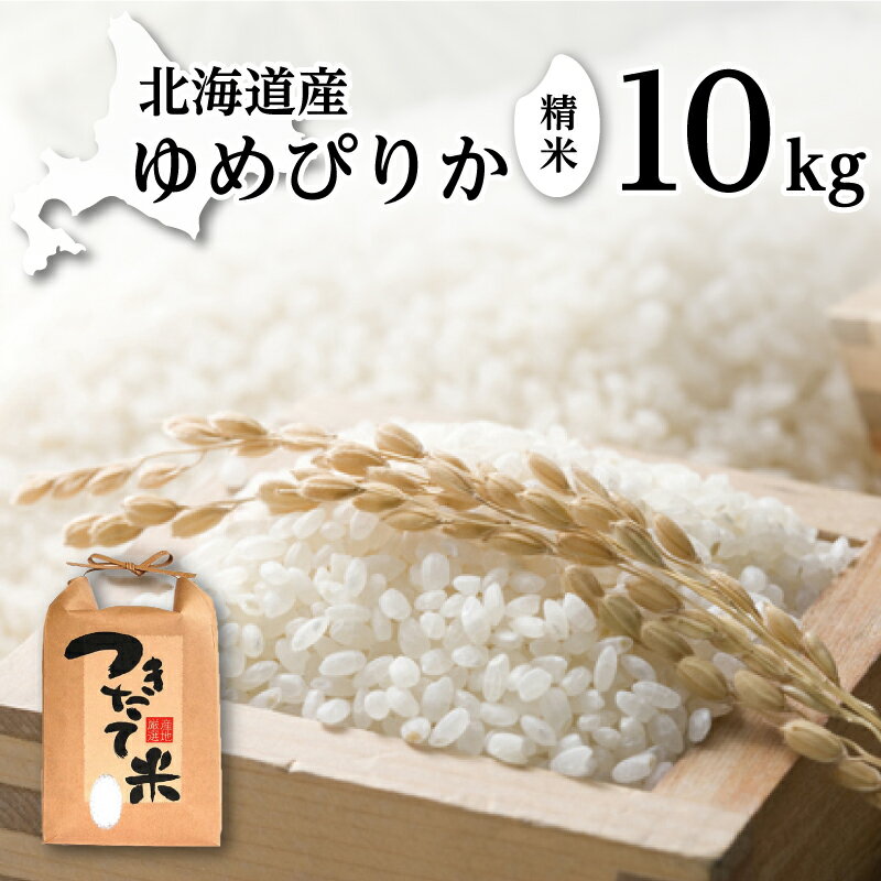 【ふるさと納税】北海道産 ゆめぴりか 10kg［令和6年産］【 精米 米 白米 ご飯 お米 ごはん 国産 ブランド米 おにぎり ふっくら 常温 送料無料 】　お届け：2026年10月末まで
