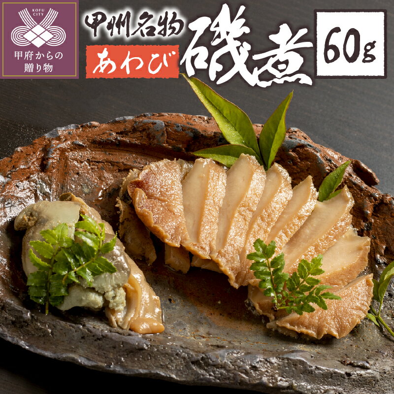 【ふるさと納税】 あわび 磯煮 60g 煮貝 木箱入り 贈り物 ギフト 贈答用 母の日 父の日 敬老の日 記念日 k260-003