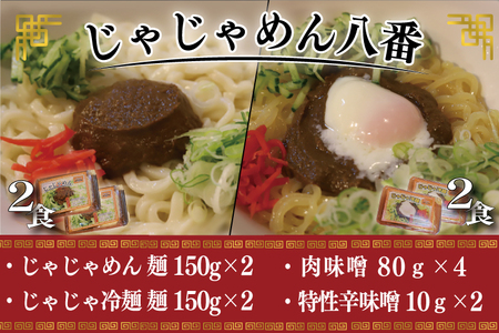 【じゃじゃめん八番】じゃじゃめん２食・じゃじゃ冷麺２食 （BE008-2）
