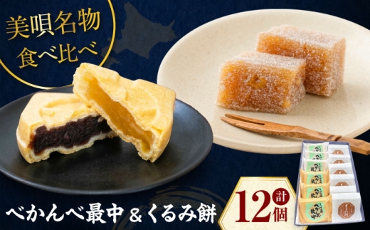 べかんべ最中・くるみ餅 詰め合わせ | 和菓子 詰め合わせ 最中 くるみ餅 お菓子 | アンテナショップPiPaセレクト [BOAK062]