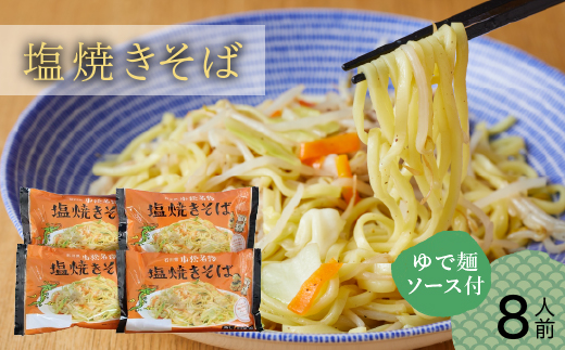 【小松のソウルフード】小松名物「塩焼きそば」 （蒸し麺 ソース付 ８人前）