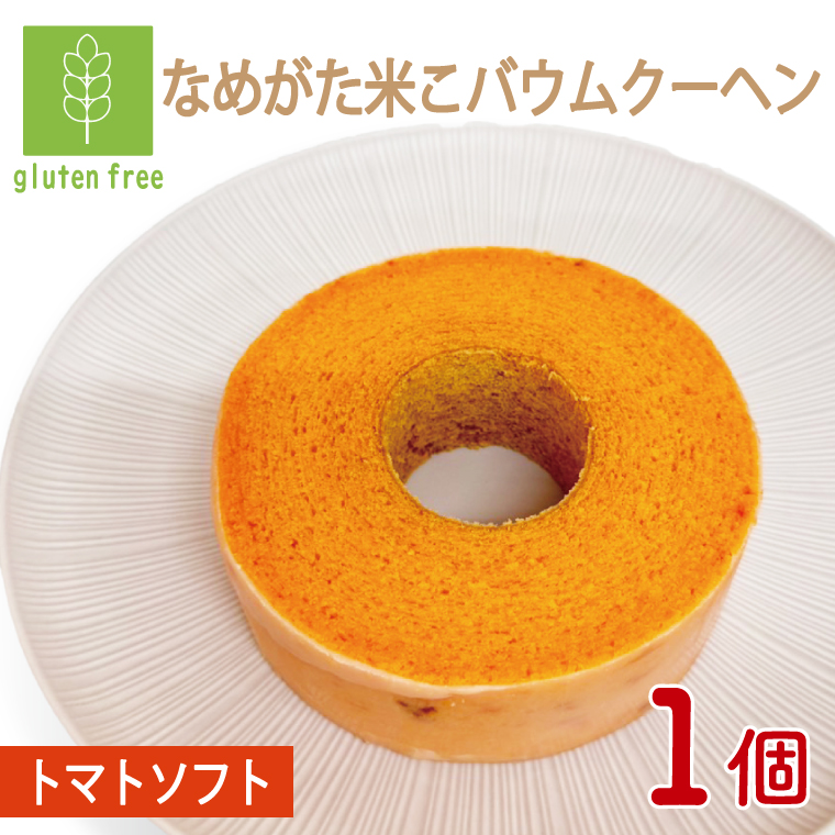 ★グルテンフリー★なめがた米こバウムクーヘン トマトバウムクーヘン 1個｜とまと トマト お菓子 ケーキ バウムクーヘン 卵 洋菓子 グルテンフリー 米粉 茨城県 行方市(GK-13)