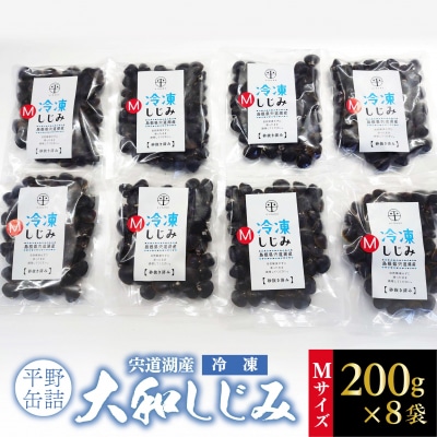 宍道湖産冷凍大和しじみ (M)200g×8袋