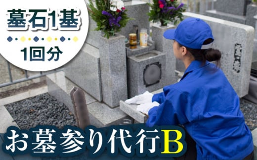 【長崎県新上五島町限定】お墓詣り代行 B お墓 墓 お墓参り 掃除 清掃 代行 サービス 【冨喜】 [RCB002]