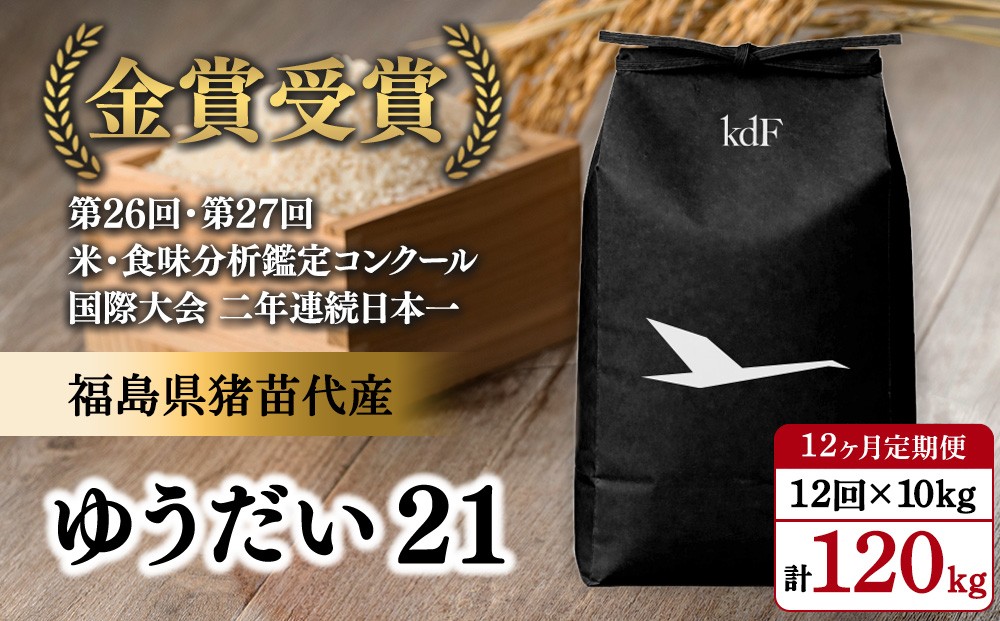 
                  先行予約受付【令和8年度新米】【12ヵ月定期便】ギネス認定「世界最高米®」ゆうだい21 白米 12回×10kg 計120kg | 米 こめ 白米 精米 ごはん 10キロ 国産米 ブランド米 金賞 日本一 猪苗代町産 福島県産 農家直送 産地直送 生産者直送 弁当 家庭用 精米済み 猪苗代町 ※2026年10月～発送
                