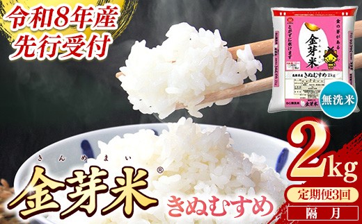 
                  【定期便】BG無洗米・金芽米きぬむすめ 2kg×3回 （隔月）【令和8年産 2ヶ月に1回 配送 3回 計6kg 半年間 6ヶ月 島根県産 健康 節水 時短 アウトドア キャンプ 東洋ライス おすすめ 島根県 安来市】
                