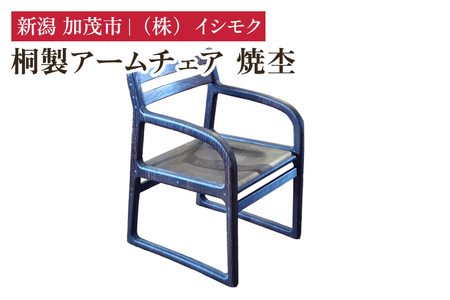 桐製アームチェア 焼杢 《W530×D560×H770(mm)》 家具 インテリア 椅子 チェア 木製 桐製 洋室 リビング ダイニング デスクチェア 桐子モダン イシモクコーポレーション 加茂市