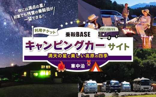 
                  乗鞍BASE　キャンピングカーサイト（車中泊）利用チケット │ ふるさと納税 信州 長野県 長野 松本 松本市 乗鞍 乗鞍岳 乗鞍高原 チケット 星空 星 車中泊 北アルプス キャンプ キャンピングカーサイト
                