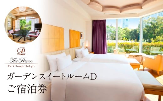 ザ・プリンス パークタワー東京　ガーデンスイートルームＤご宿泊券