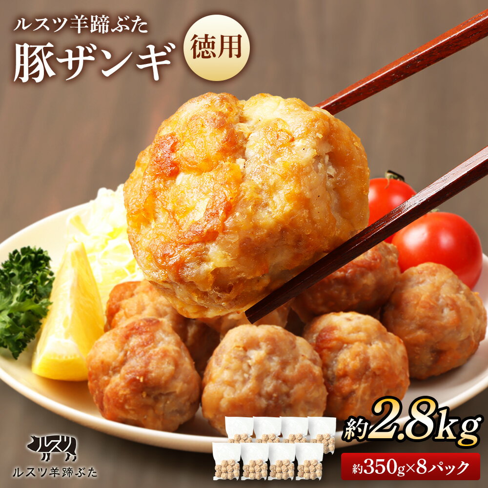 【ふるさと納税】留寿都産　ルスツ羊蹄ぶた　『徳用』豚ザンギセット（豚ザンギ【約2.8kg】）【28014】