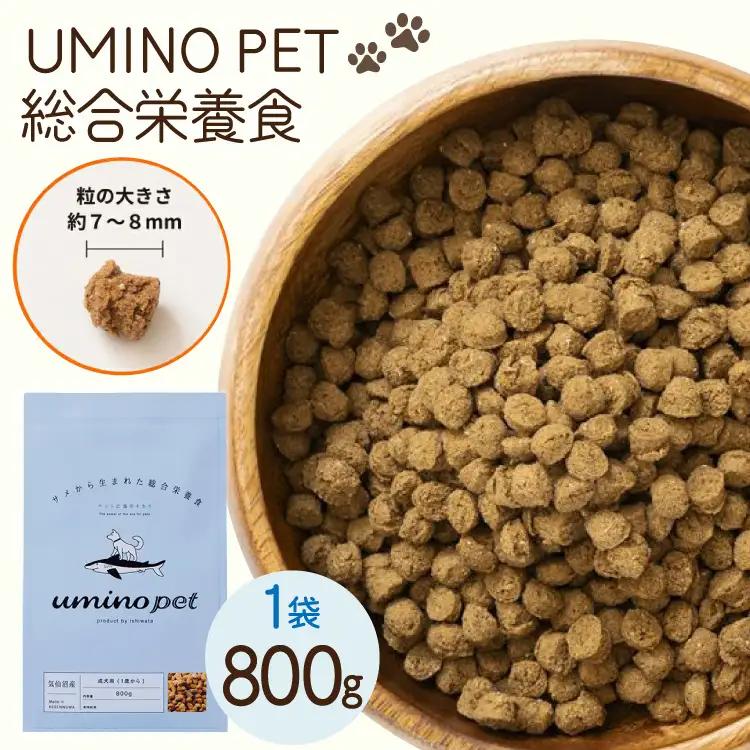 ドッグフード UMINO PET 総合栄養食 800g 1袋 