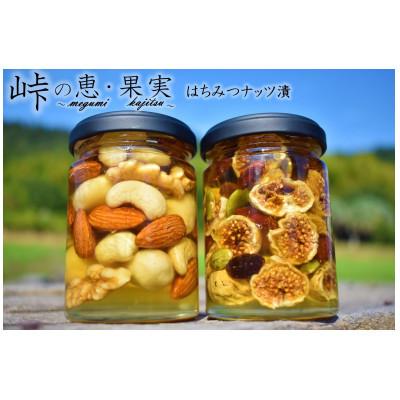 ふるさと納税 かつらぎ町 ナッツ・ドライフルーツの蜂蜜漬2種セット【峠の恵】【峠の果実】