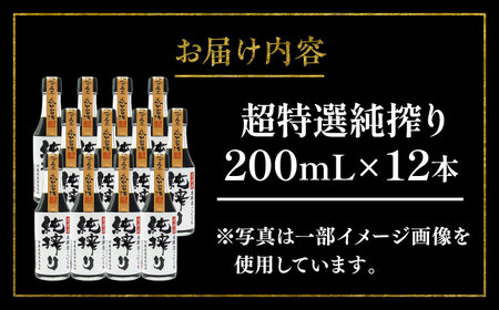 純搾り 200ml×12 合計2.4L 醤油【株式会社山内本店】[BHAE034]