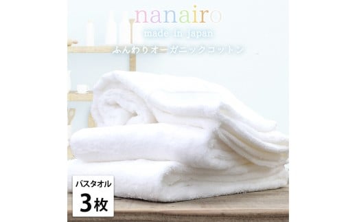 【バスタオル3枚組】しなやかオーガニックコットンタオル（60×120cm）ナナイロB3-WH
