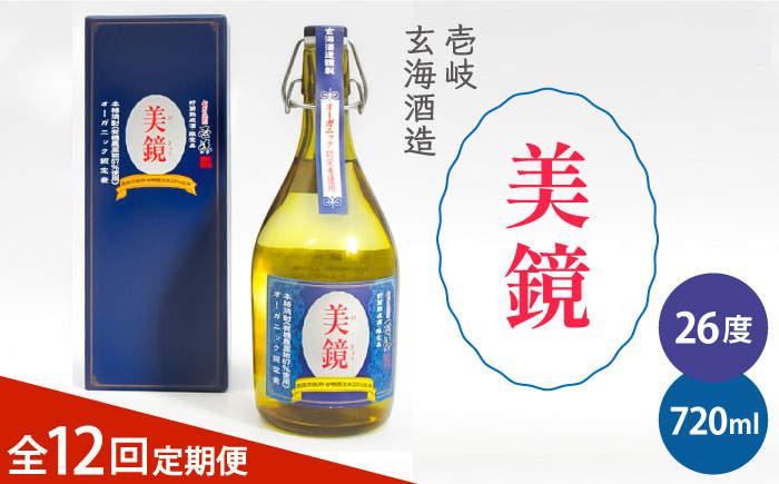 
【全12回定期便】美境 26度 720ml 壱岐 玄海酒造 長崎県 [JDB284] 168000 168000円
