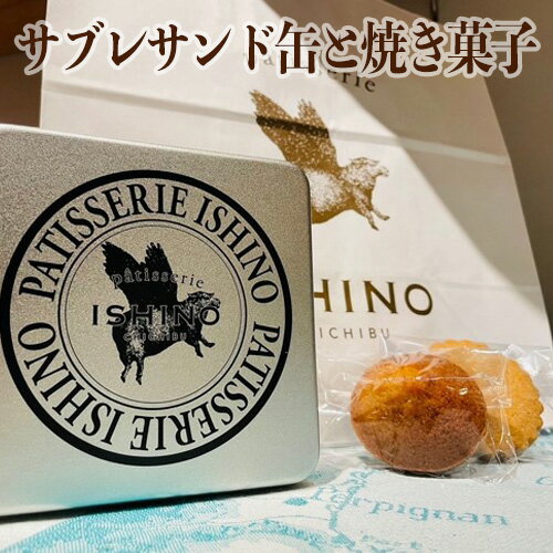 サブレサンド缶と焼き菓子 ／ お菓子 焼菓子 セット プレーン ショコラ フィナンシェ メープル 送料無料 埼玉県