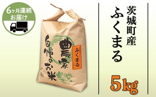 
172【6ヶ月連続お届け】茨城町産ふくまる5kg 令和6年産
