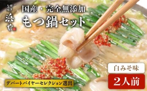 【もつ鍋の本場博多で歴史のある 博多 浜や】国産・完全無添加 もつ鍋セット（約2人前） 白みそ味 [AFF001]