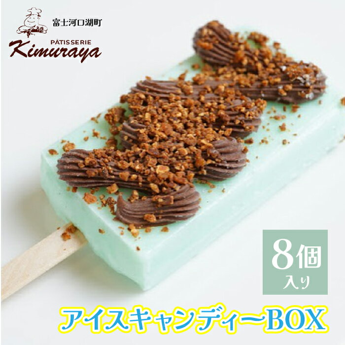 【ふるさと納税】 木村屋【計8個入り】 アイスキャンディーBOX ふるさと納税 アイス 人気 おすすめ アイスキャンディー 山梨県 富士河口湖町 スイーツ デザート ギフト 贈り物 送料無料 FBD002
