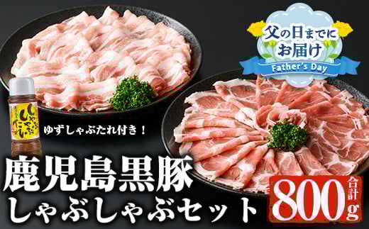 ＜父の日までにお届け！＞鹿児島黒豚しゃぶしゃぶセット (カタロース、バラ各400g 計800g・ゆずしゃぶだれ付き) 国産 黒豚 しゃぶしゃぶ【ナンチク】A478-F