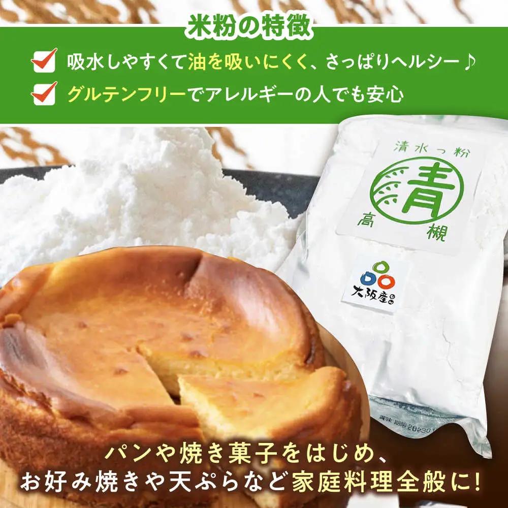 高槻清水地域産ブランド米粉  清水っ粉 1kg[AOAW022] 米粉
