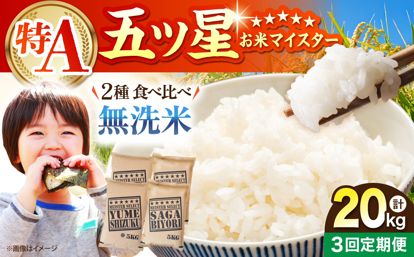 【全3回定期便】 無洗米 食べ比べ さがびより・夢しずく 20kg（各5kg×2袋）【五つ星お米マイスター厳選】特A米 特A評価 [HBL152]