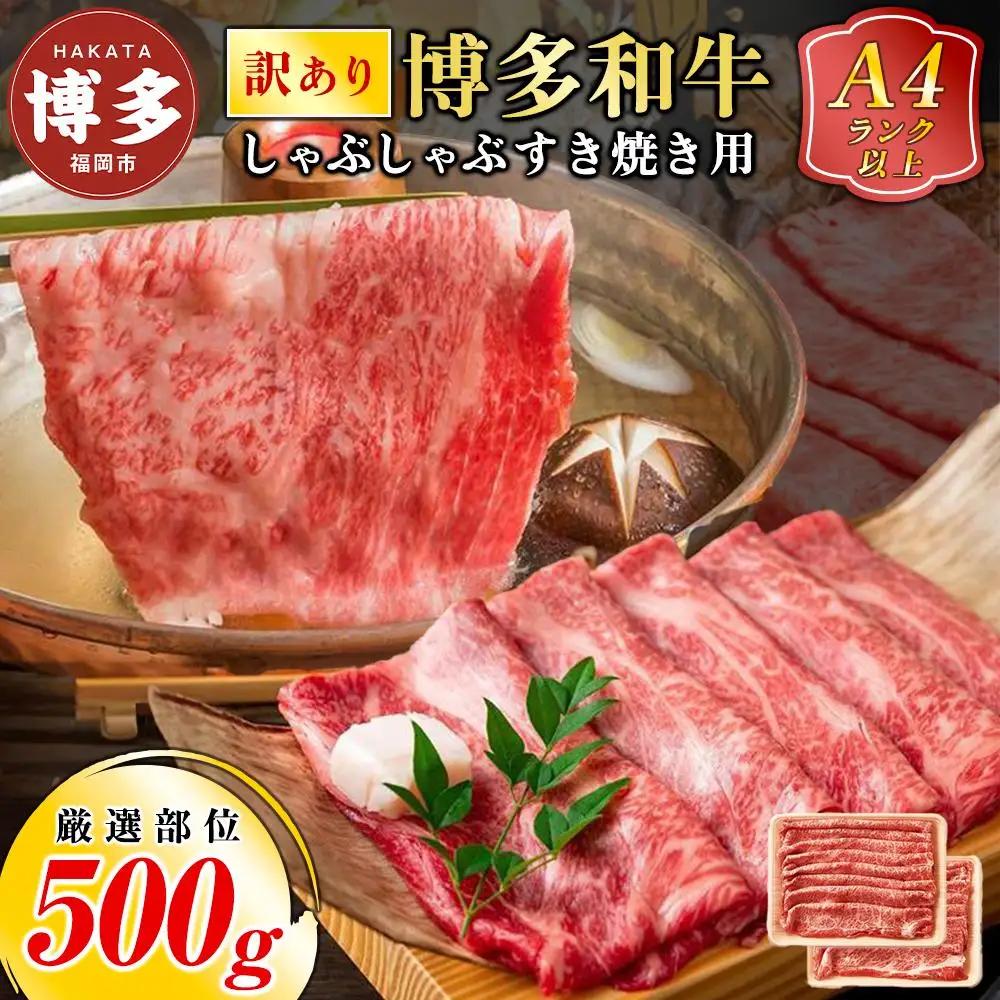 【訳あり】博多和牛 しゃぶしゃぶ すき焼き用 500g（肩ロース肉・肩バラ肉・モモ肉いずれか） | 肉 国産 黒毛和牛 厳選部位 焼き肉 焼肉  牛肉 牛 お肉  人気 贈り物 化粧箱 ギフト プレゼント 冷凍