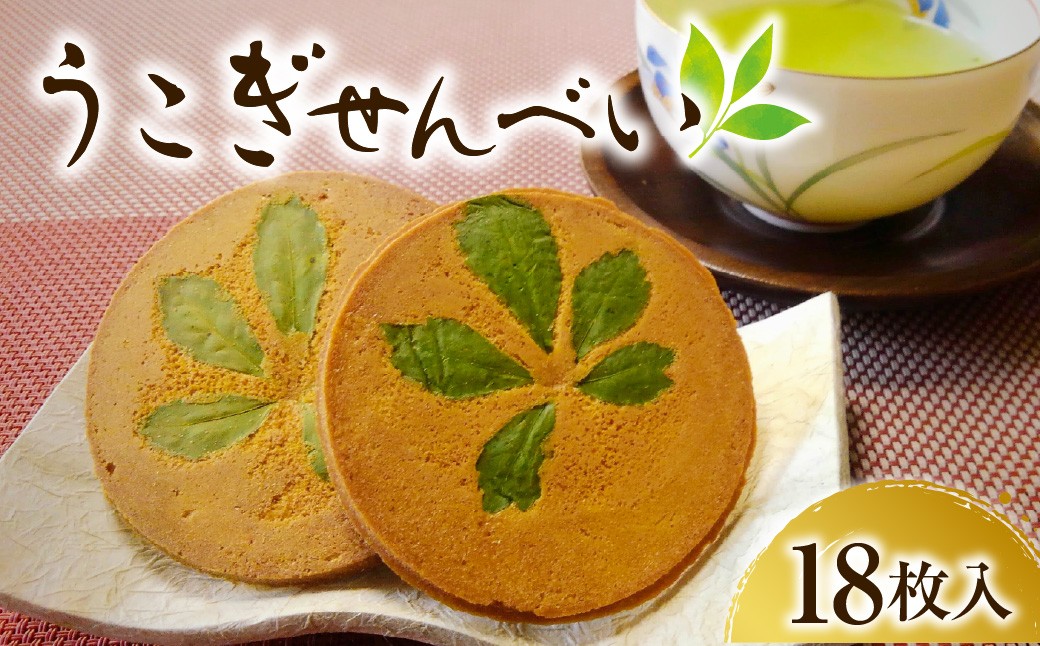 
                  【思いやり型返礼品】うこぎせんべい 1箱18枚入り  煎餅 お菓子 和菓子 ギフト 贈答 プレゼント 山形県 米沢市 
                